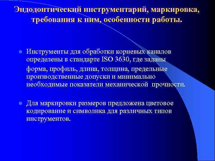 Эндодонтический инструментарий, маркировка, требования к ним, особенности работы. l Инструменты для обработки корневых каналов