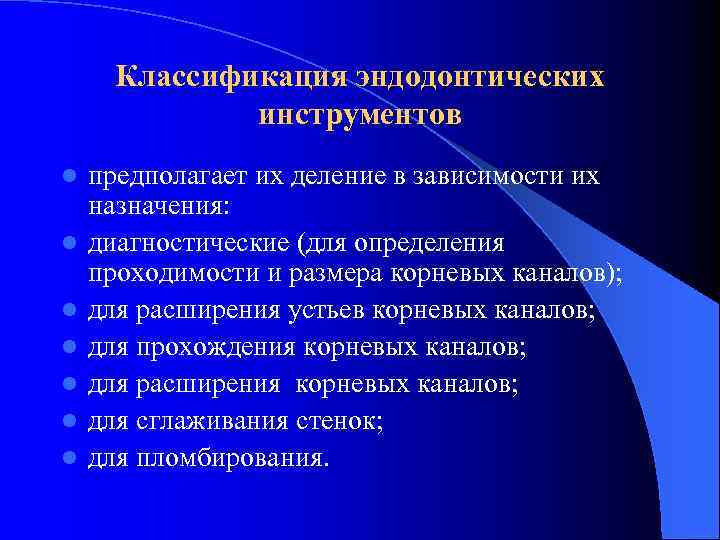 Классификация эндодонтических инструментов l l l l предполагает их деление в зависимости их назначения: