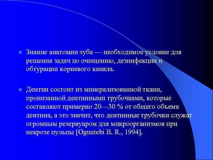 l Знание анатомии зуба — необходимое условие для решения задач по очищению, дезинфекции и