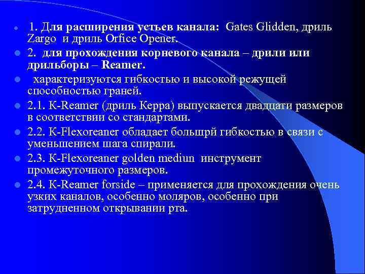 l l l l 1. Для расширения устьев канала: Gates Glidden, дриль Zargo и
