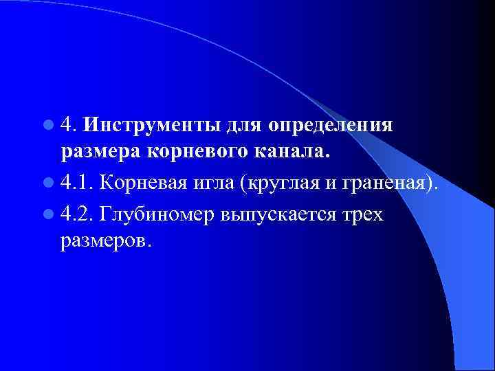 l 4. Инструменты для определения размера корневого канала. l 4. 1. Корневая игла (круглая