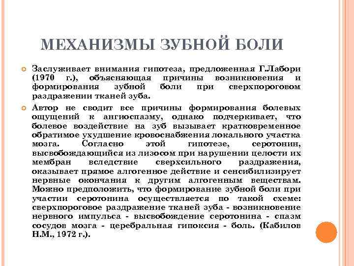 МЕХАНИЗМЫ ЗУБНОЙ БОЛИ Заслуживает внимания гипотеза, предложенная Г. Лабори (1970 г. ), объясняющая причины