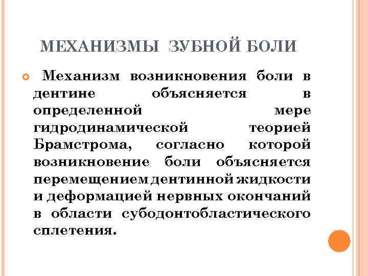 МЕХАНИЗМЫ ЗУБНОЙ БОЛИ Механизм возникновения боли в дентине объясняется в определенной мере гидродинамической теорией