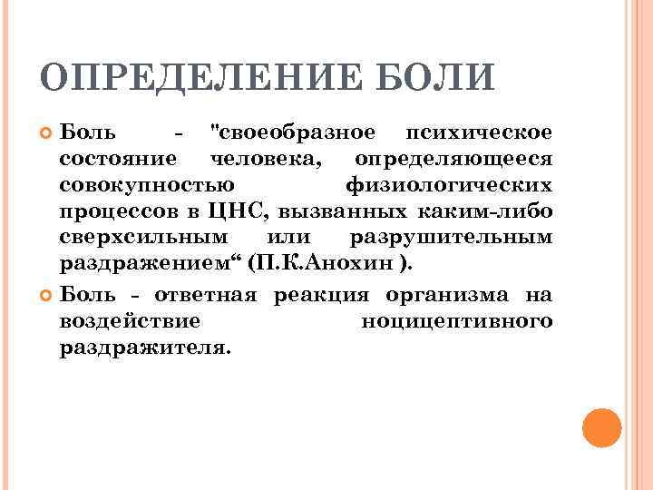 ОПРЕДЕЛЕНИЕ БОЛИ Боль - "своеобразное психическое состояние человека, определяющееся совокупностью физиологических процессов в ЦНС,