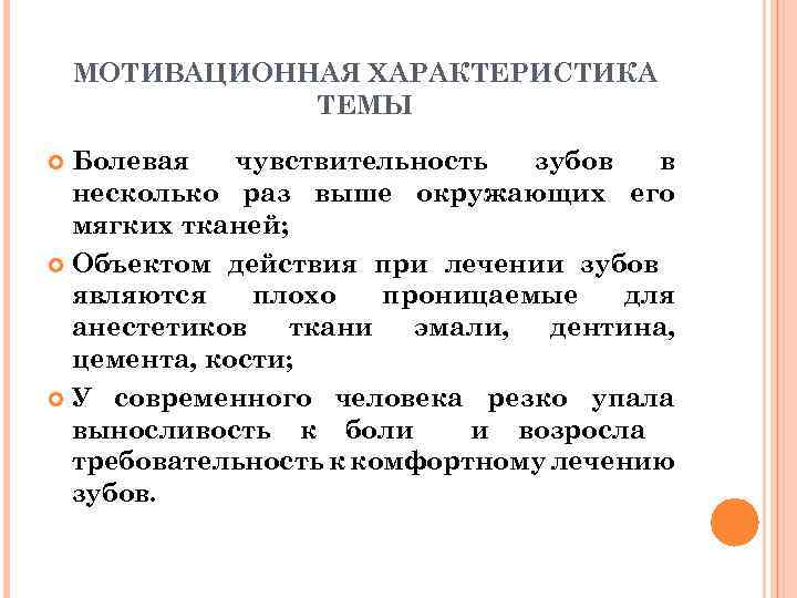 МОТИВАЦИОННАЯ ХАРАКТЕРИСТИКА ТЕМЫ Болевая чувствительность зубов в несколько раз выше окружающих его мягких тканей;