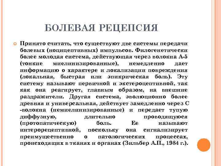 БОЛЕВАЯ РЕЦЕПСИЯ Принято считать, что существуют две системы передачи болевых (ноцицептивных) импульсов. Филогенетически более