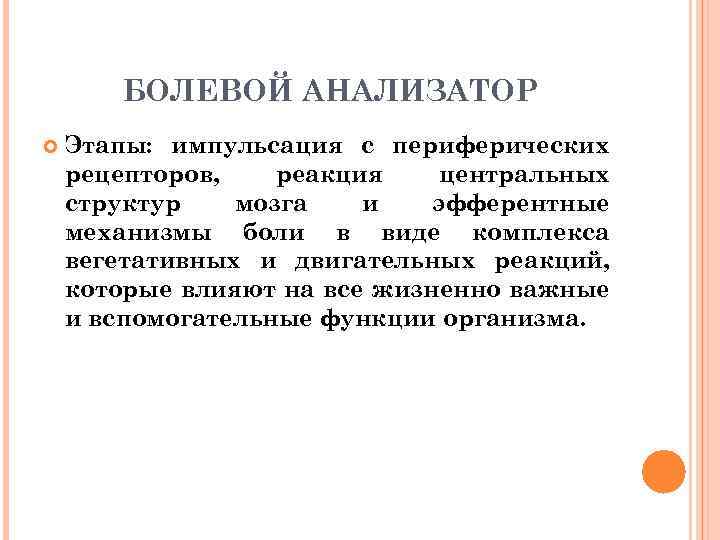 БОЛЕВОЙ АНАЛИЗАТОР Этапы: импульсация с периферических рецепторов, реакция центральных структур мозга и эфферентные механизмы