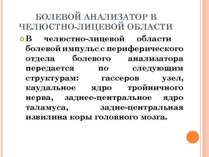 БОЛЕВОЙ АНАЛИЗАТОР В ЧЕЛЮСТНО-ЛИЦЕВОЙ ОБЛАСТИ В челюстно-лицевой области болевой импульс с периферического отдела болевого