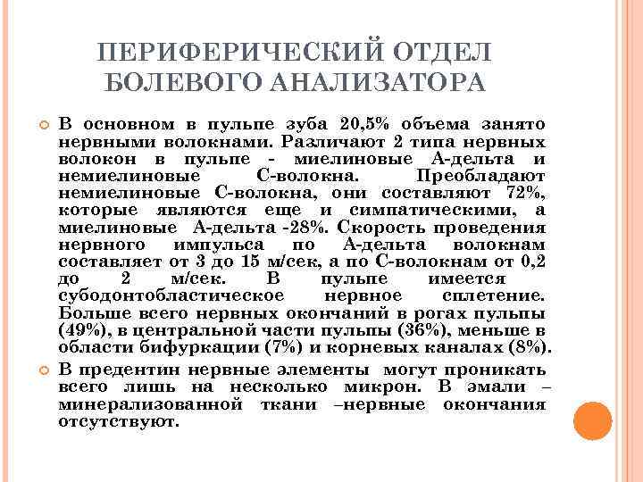 ПЕРИФЕРИЧЕСКИЙ ОТДЕЛ БОЛЕВОГО АНАЛИЗАТОРА В основном в пульпе зуба 20, 5% объема занято нервными