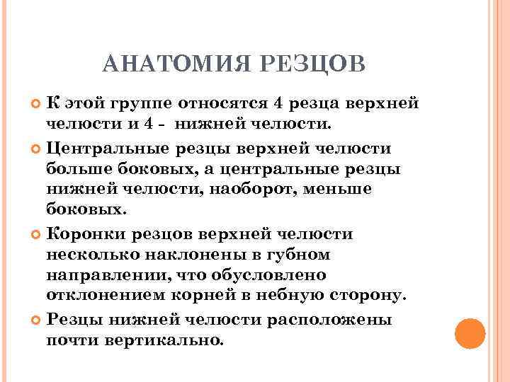 АНАТОМИЯ РЕЗЦОВ К этой группе относятся 4 резца верхней челюсти и 4 - нижней