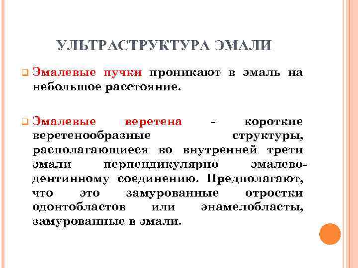 УЛЬТРАСТРУКТУРА ЭМАЛИ q Эмалевые пучки проникают в эмаль на небольшое расстояние. q Эмалевые веретена