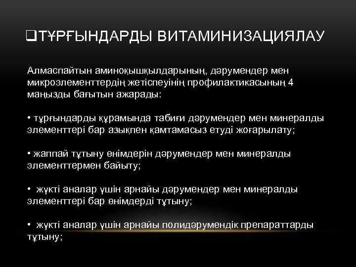 q. ТҰРҒЫНДАРДЫ ВИТАМИНИЗАЦИЯЛАУ Алмаспайтын аминоқышқылдарының, дәрумендер мен микроэлементтердің жетіспеуінің профилактикасының 4 маңызды бағытын ажарады: