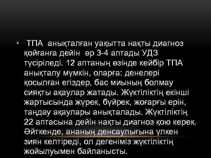  • ТПА анықталған уақытта нақты диагноз қойғанға дейін әр 3 -4 аптады УДЗ