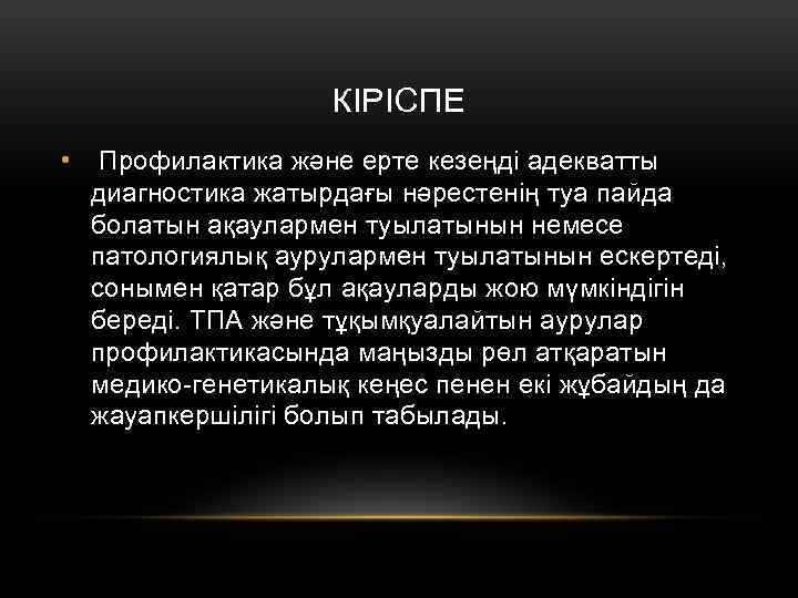 КІРІСПЕ • Профилактика және ерте кезеңді адекватты диагностика жатырдағы нәрестенің туа пайда болатын ақаулармен