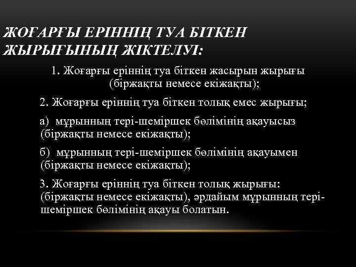 ЖОҒАРҒЫ ЕРІННІҢ ТУА БІТКЕН ЖЫРЫҒЫНЫҢ ЖІКТЕЛУІ: 1. Жоғарғы еріннің туа біткен жасырын жырығы (біржақты