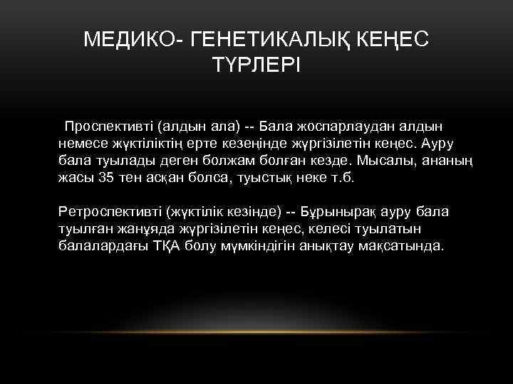 МЕДИКО- ГЕНЕТИКАЛЫҚ КЕҢЕС ТҮРЛЕРІ Проспективті (алдын ала) -- Бала жоспарлаудан алдын немесе жүктіліктің ерте