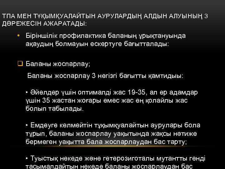 ТПА МЕН ТҰҚЫМҚУАЛАЙТЫН АУРУЛАРДЫҢ АЛДЫН АЛУЫНЫҢ 3 ДӘРЕЖЕСІН АЖАРАТАДЫ: • Біріншілік профилактика баланың ұрықтануында