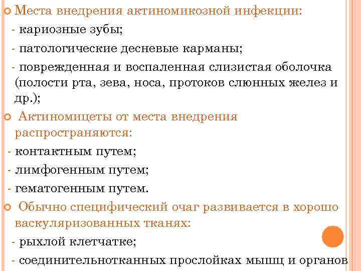  Места внедрения актиномикозной инфекции: - кариозные зубы; - патологические десневые карманы; - поврежденная