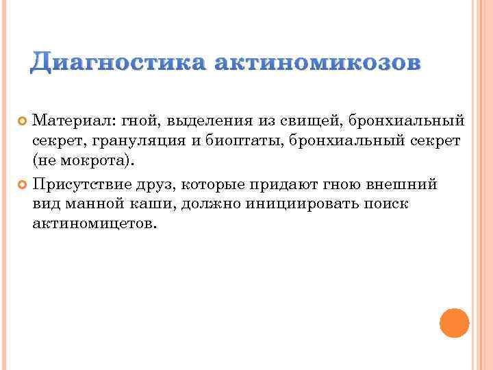 Диагностика актиномикозов Материал: гной, выделения из свищей, бронхиальный секрет, грануляция и биоптаты, бронхиальный секрет