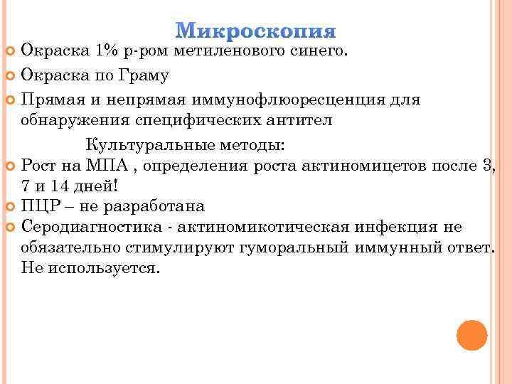 Микроскопия Окраска 1% р-ром метиленового синего. Окраска по Граму Прямая и непрямая иммунофлюоресценция для