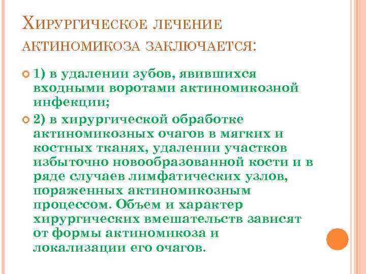 ХИРУРГИЧЕСКОЕ ЛЕЧЕНИЕ АКТИНОМИКОЗА ЗАКЛЮЧАЕТСЯ: 1) в удалении зубов, явившихся входными воротами актиномикозной инфекции; 2)