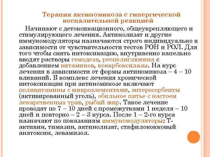 Терапия актиномикоза с гипергической воспалительной реакцией Начинают с детоксикационного, общеукрепляющего и стимулирующего лечения. Актинолизат