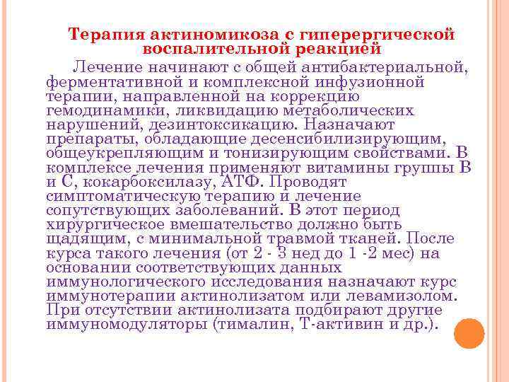 Терапия актиномикоза с гиперергической воспалительной реакцией Лечение начинают с общей антибактериальной, ферментативной и комплексной