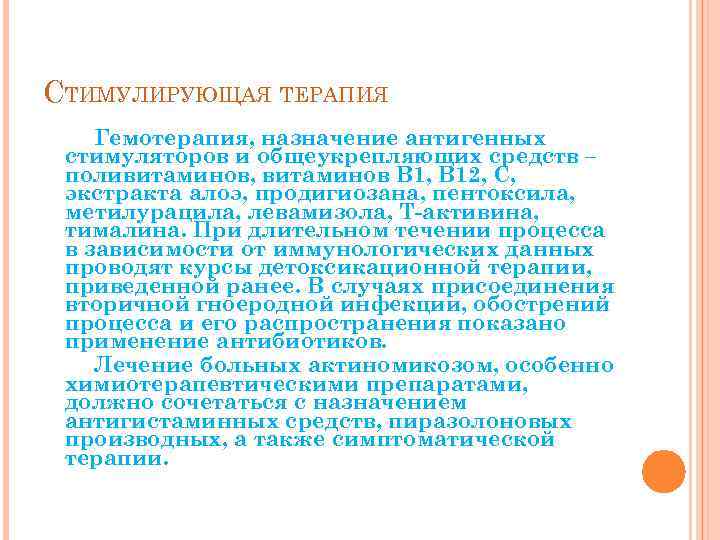 СТИМУЛИРУЮЩАЯ ТЕРАПИЯ Гемотерапия, назначение антигенных стимуляторов и общеукрепляющих средств – поливитаминов, витаминов B 1,