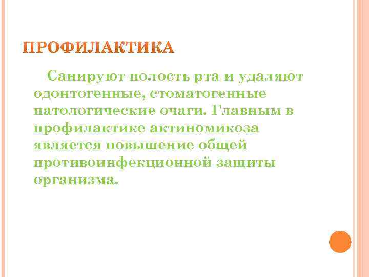 Санируют полость рта и удаляют одонтогенные, стоматогенные патологические очаги. Главным в профилактике актиномикоза является