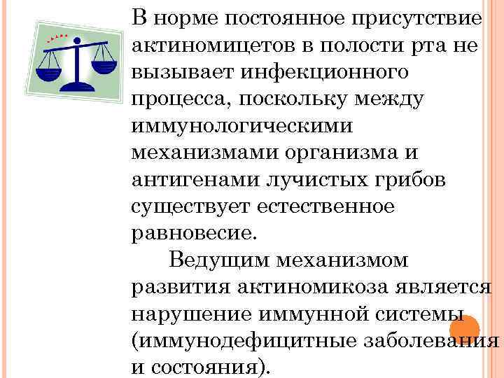 В норме постоянное присутствие актиномицетов в полости рта не вызывает инфекционного процесса, поскольку между