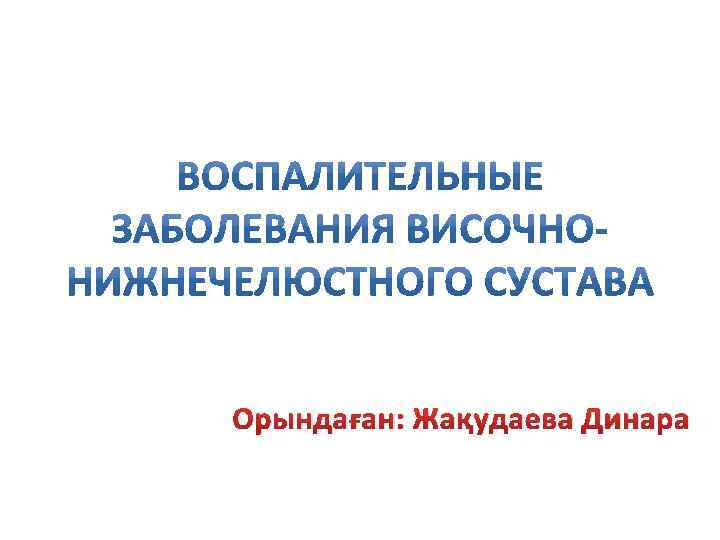 Орындаған: Жақудаева Динара 