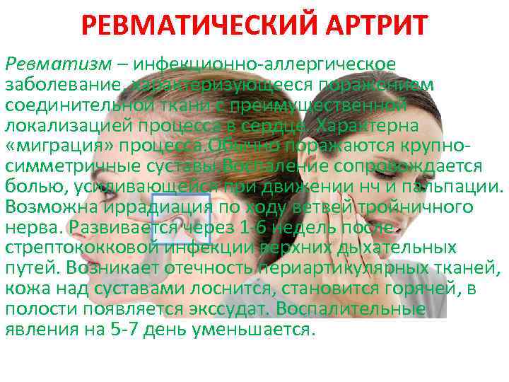 РЕВМАТИЧЕСКИЙ АРТРИТ Ревматизм – инфекционно-аллергическое заболевание, характеризующееся поражением соединительной ткани с преимущественной локализацией процесса
