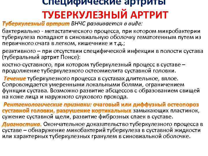 Специфические артриты ТУБЕРКУЛЕЗНЫЙ АРТРИТ ВНЧС развивается в виде: бактериально - метастатического процесса, при котором