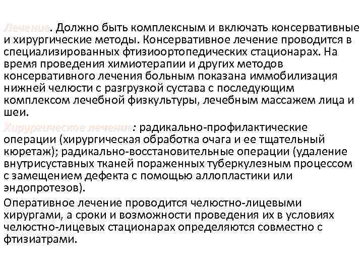 Лечение. Должно быть комплексным и включать консервативные Лечение и хирургические методы. Консервативное лечение проводится