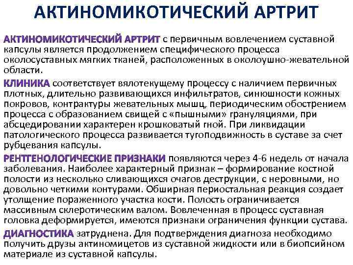  АКТИНОМИКОТИЧЕСКИЙ АРТРИТ с первичным вовлечением суставной капсулы является продолжением специфического процесса околосуставных мягких