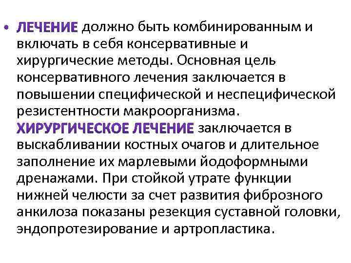  должно быть комбинированным и включать в себя консервативные и хирургические методы. Основная цель