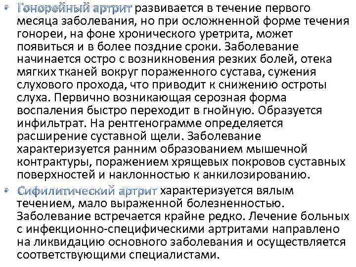  • Гонорейный артрит развивается в течение первого месяца заболевания, но при осложненной форме