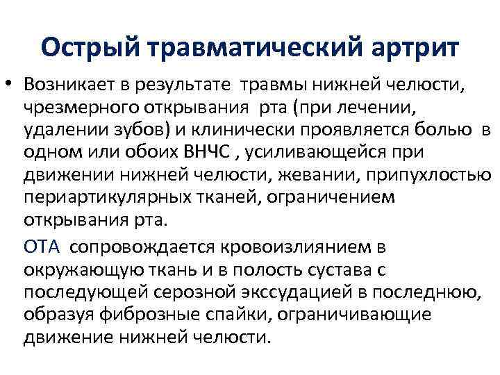 Острый травматический артрит • Возникает в результате травмы нижней челюсти, чрезмерного открывания рта (при