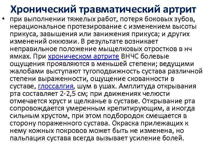 Хронический травматический артрит • при выполнении тяжелых работ, потеря боковых зубов, нерациональное протезирование с