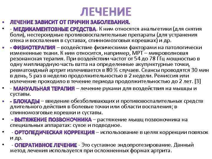 ЛЕЧЕНИЕ • - . К ним относятся анальгетики (для снятия боли), нестероидные противовоспалительные препараты
