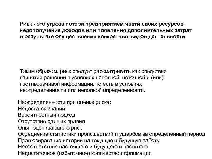 Риск - это угроза потери предприятием части своих ресурсов, недополучение доходов или появления дополнительных