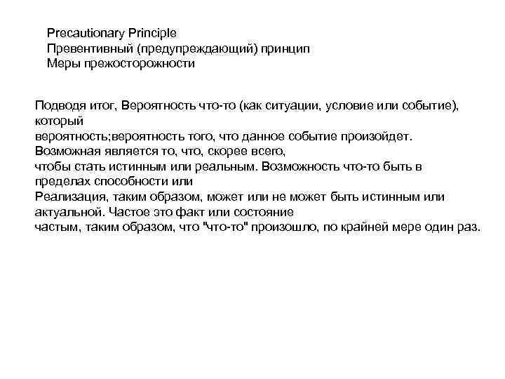 Precautionary Principle Превентивный (предупреждающий) принцип Меры прежосторожности Подводя итог, Вероятность что-то (как ситуации, условие