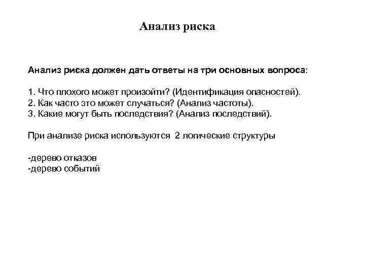 Анализ риска должен дать ответы на три основных вопроса: 1. Что плохого может произойти?