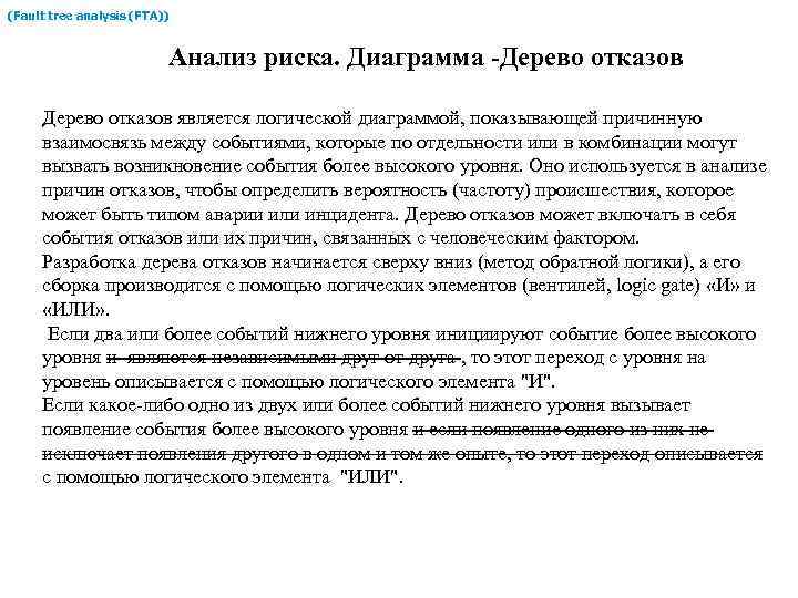 (Fault tree analysis (FTA)) Анализ риска. Диаграмма -Дерево отказов является логической диаграммой, показывающей причинную