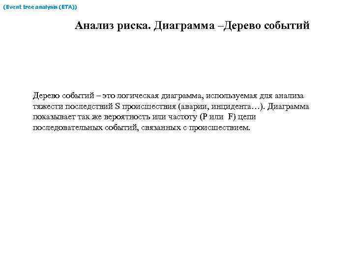 (Event tree analysis (ETA)) Анализ риска. Диаграмма –Дерево событий – это логическая диаграмма, используемая