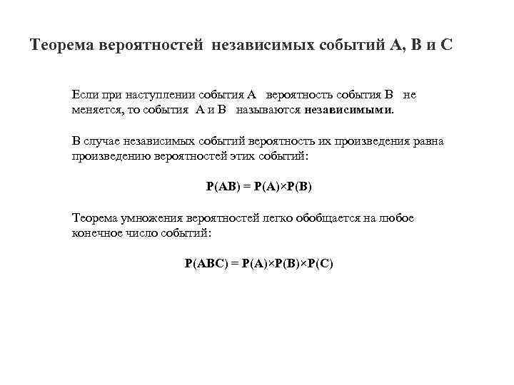 Теорема вероятностей независимых событий A, B и C Если при наступлении события А вероятность