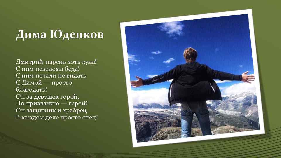 Дима Юденков Дмитрий-парень хоть куда! С ним неведома беда! С ним печали не видать