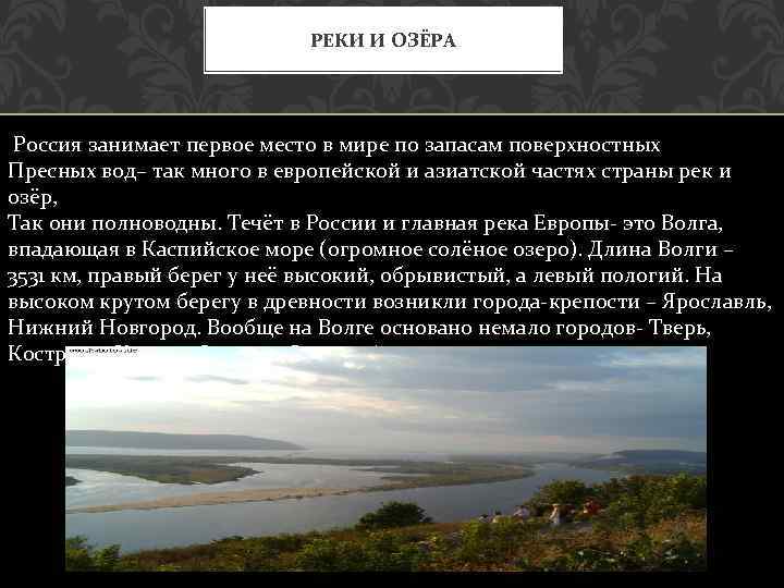 РЕКИ И ОЗЁРА Россия занимает первое место в мире по запасам поверхностных Пресных вод–