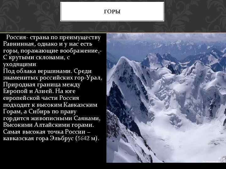 ГОРЫ Россия- страна по преимуществу Равнинная, однако и у нас есть горы, поражающие воображение,