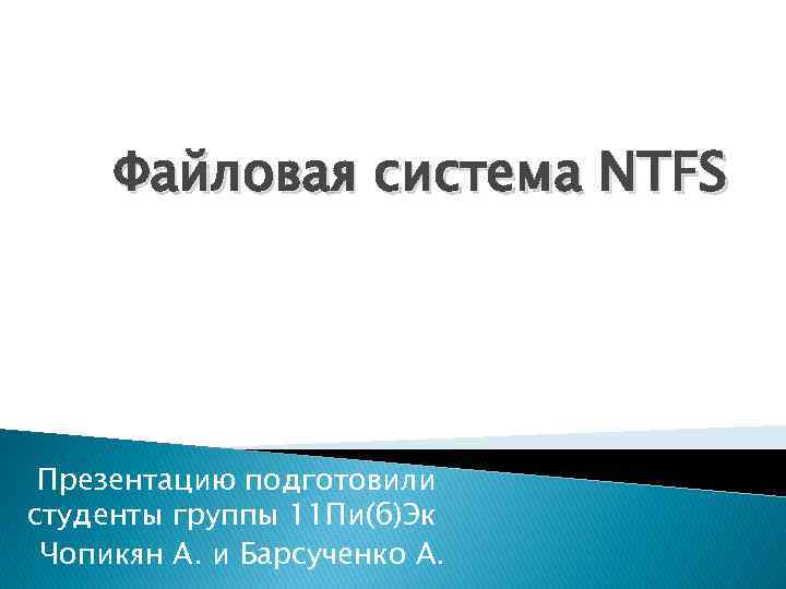 Файловая система ntfs презентация